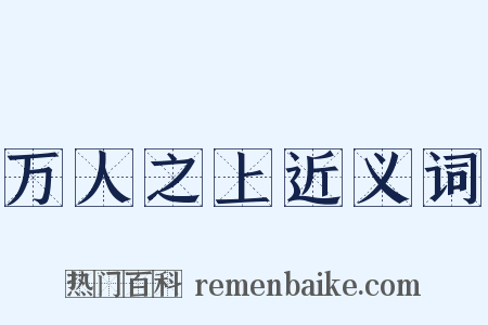 万人之上近义词是什么意思的图片